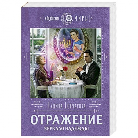 Русское фэнтези, книга Отражение. Зеркало надежды купить по скидке