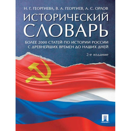 История, книга Исторический словарь купить по скидке