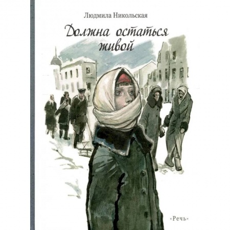 Книги, книга Должна остаться живой купить по скидке