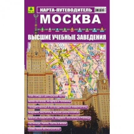 Книги, книга Карта-путеводитель: Москва. ВУЗ-ы купить по скидке