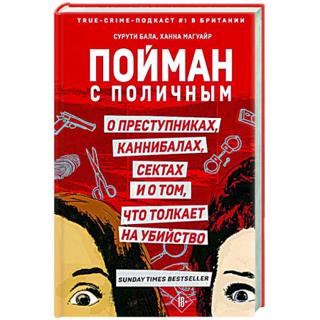 Криминал, книга Пойман с поличным. О преступниках, каннибалах, сектах и о том, что толкает на убийство купить по скидке