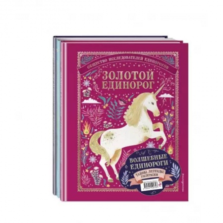 Познавательная литература, книга Волшебные единороги. Тайны, легенды, раскраски купить по скидке