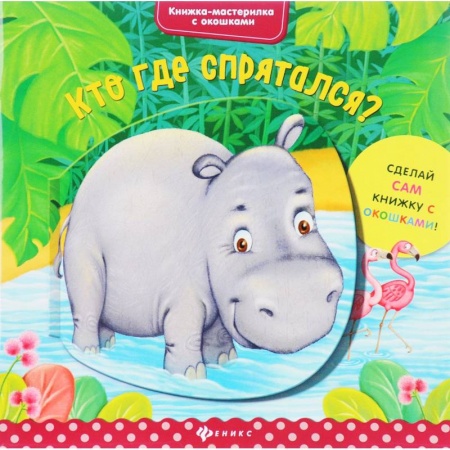 Поделки, мастерилки, книга Кто где спрятался? купить по скидке