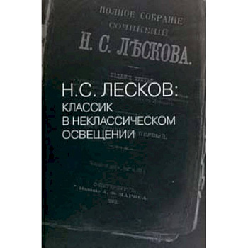 Н. С. Лесков: Классик в неклассическом освещении