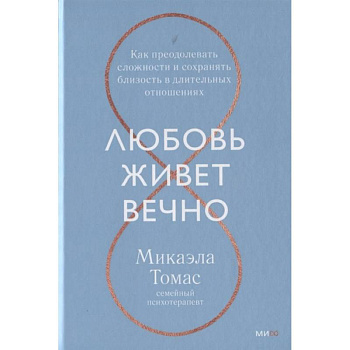 Любовь живет вечно. Как преодолевать сложности и сохранять близость в длительных отношениях Любовь живет вечно. Как преодолевать сложности и сохранять близость в длительных отношениях
