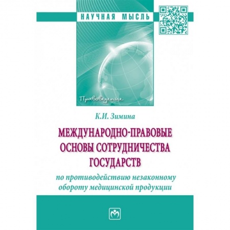 Международное право, книга Международно-правовые основы сотрудничества государств по противодействию незаконному обороту купить по скидке