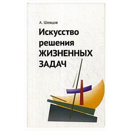 Психология, книга Искусство решения жизненных задач. купить по скидке
