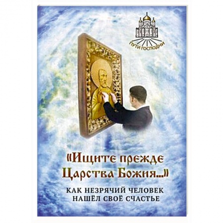 Книги, книга Ищите прежде Царства Божия. Как незрячий человек нашел свое счастье купить по скидке