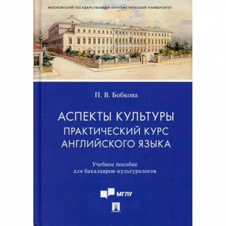 Английский язык, книга Аспекты культуры: практический курс английского языка купить по скидке