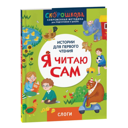 Развитие речи. Чтение, книга Я читаю сам. Слоги купить по скидке