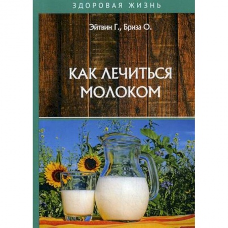 Питание при заболеваниях, книга Как лечиться молоком купить по скидке
