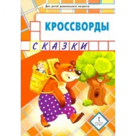 Книги, книга Кроссворды. Сказки. Для детей дошкольного возраста купить по скидке