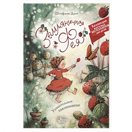 Стихи и загадки для малышей, книга Земляничная фея. Удивительное заклинание купить по скидке