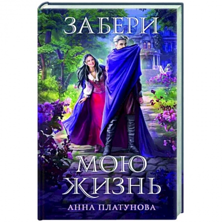 Русское фэнтези, книга Забери мою жизнь купить по скидке