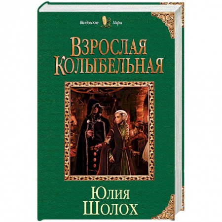 Русское фэнтези, книга Взрослая колыбельная купить по скидке