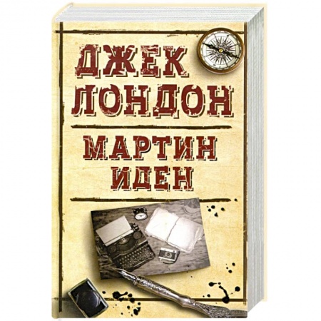 Классическая зарубежная фантастика, книга Мартин Иден купить по скидке