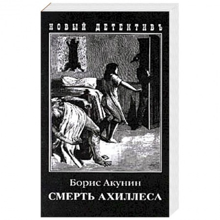 Отечественный мужской детектив, книга Смерть Ахиллеса купить по скидке