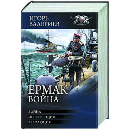Боевая фантастика, книга Ермак. Война купить по скидке