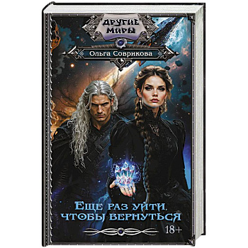 Еще раз уйти, чтобы вернуться