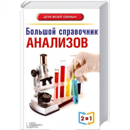 Книги, книга Большой справочник анализов. Большой справочник симптомов 2 в 1 купить по скидке