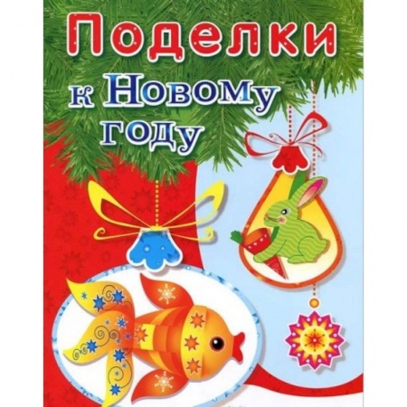 Поделки, мастерилки, книга Поделки к Новому году. Наряжаем елку купить по скидке