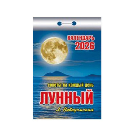 Календарь на 2026 год, настенный отрывной. Лунный (советы на каждый день)