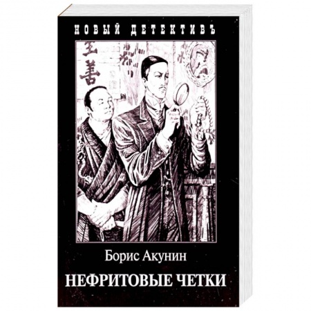 Отечественный мужской детектив, книга Нефритовые четки купить по скидке