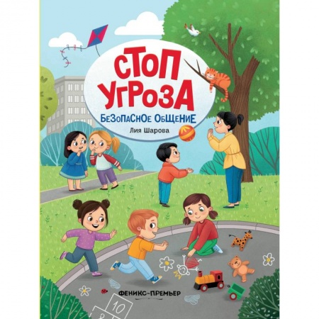 Познавательная литература, книга Безопасное общение купить по скидке