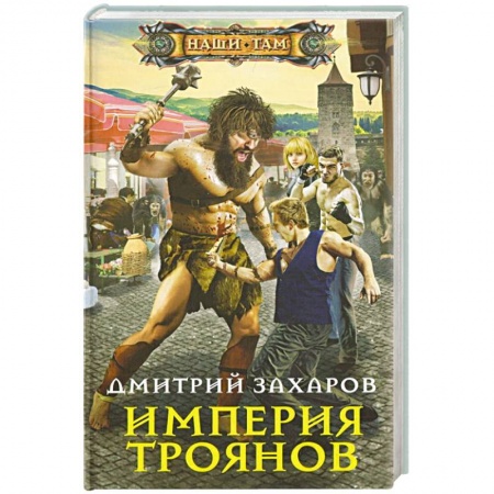 Русская фантастика, книга Империя троянов купить по скидке