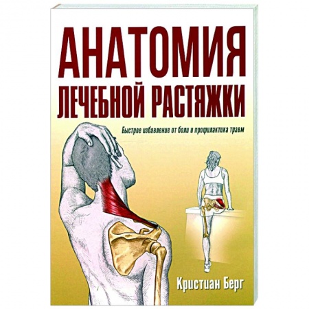 Спорт. Фитнес, книга Анатомия лечебной растяжки: быстрое избав. от боли купить по скидке