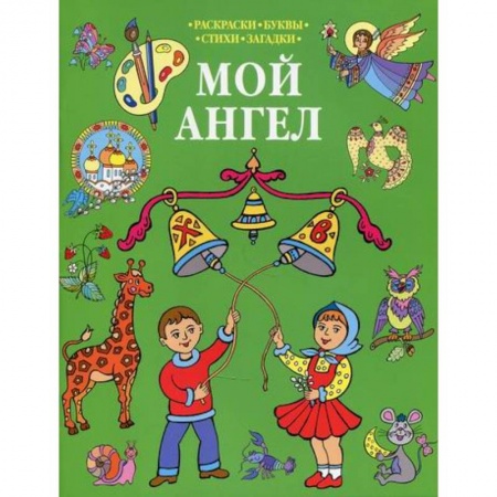 Религиозная литература для детей, книга Мой Ангел купить по скидке