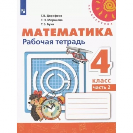Математика. Алгебра. Геометрия, книга Математика. 4 класс. Рабочая тетрадь. В 2-х частях. Часть 2. ФГОС купить по скидке