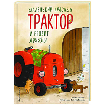 Маленький красный Трактор и рецепт дружбы