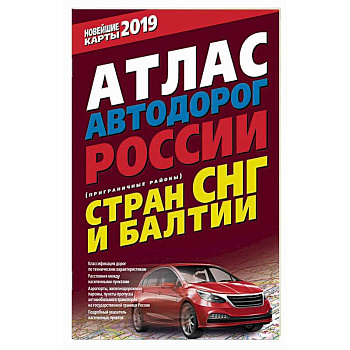 Атлас автодорог России стран СНГ и Балтии (приграничные районы)