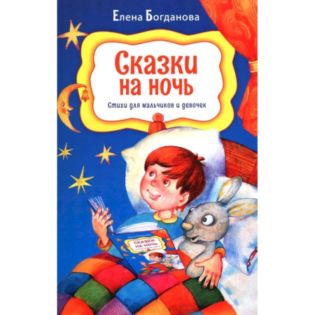 Проза для детей, книга Сказки на ночь. Стихи для мальчиков и девочек купить по скидке