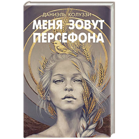 Зарубежное фэнтези, книга Меня зовут Персефона купить по скидке