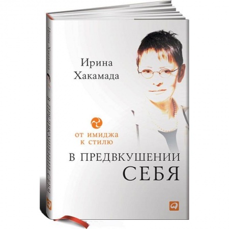 Практическая психология, книга В предвкушении себя. От имиджа к стилю купить по скидке