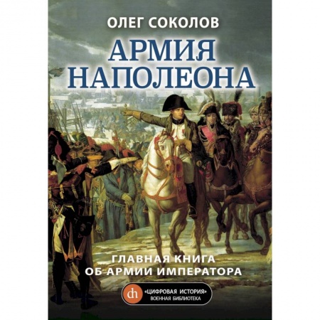 Общие работы по истории войн, книга Армия Наполеона купить по скидке