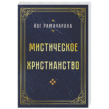 Мистическое христианство