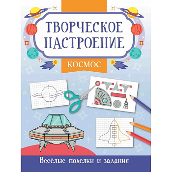 Космос. Книжка-раскраска