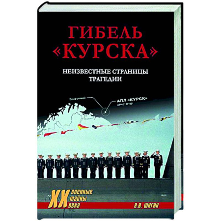 Общие работы по истории России, книга Гибель 'Курска'. Неизвестные страницы трагедии купить по скидке