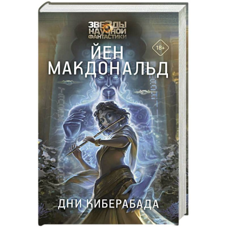Зарубежное фэнтези, книга Дни Киберабада купить по скидке
