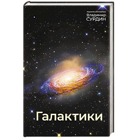 Астрономия, книга Галактики купить по скидке