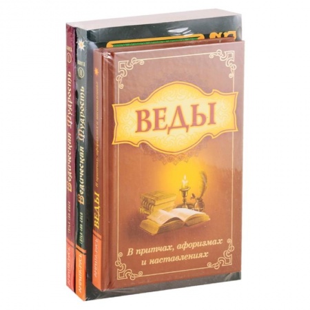Эзотерические учения, книга Мудрость Вед в притчах, афоризмах и наставлениях. (Комплект из 3-х книг) купить по скидке