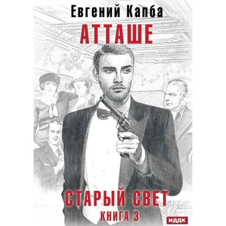Русское фэнтези, книга Старый Свет. Книга 3. Атташе купить по скидке