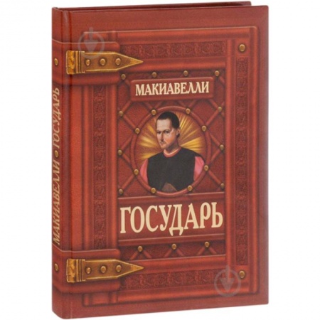 Избранные философские труды и речи, книга Государь купить по скидке