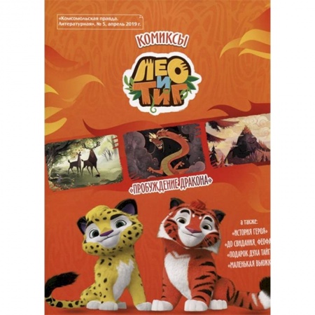 Кроссворды, головоломки, комиксы, книга Лео и Тиг. Пробуждение дракона. Комикс купить по скидке
