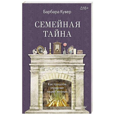 Психология личности, книга Семейная тайна. Как прошлое управляет нашей жизнью купить по скидке