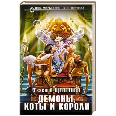 Книги, книга Демоны, коты и короли купить по скидке