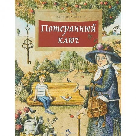 Сказки отечественных писателей, книга Потерянный ключ купить по скидке